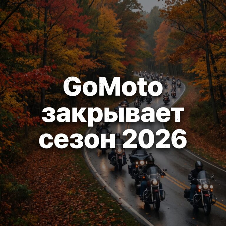 GoMoto закрывает мотосезон 2026 в Минске